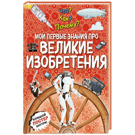 Атласы и карты, книга Что? Как? Почему? Мои первые знания про великие изобретения. (с постером) купить по скидке