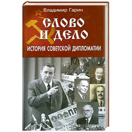 Книги, книга Слово и дело. История советской дипломатии купить по скидке