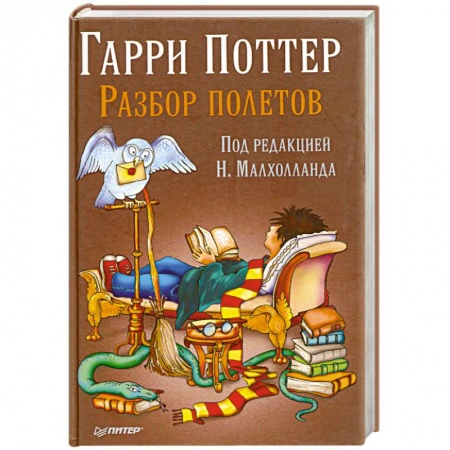 Книги, книга Гарри Поттер. Разбор полетов купить по скидке
