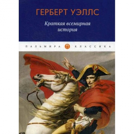 Общие работы по всемирной истории, книга Краткая всемирная история купить по скидке