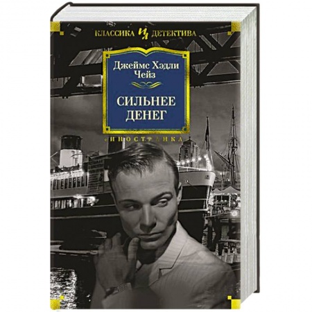 Зарубежный детектив, книга Сильнее денег купить по скидке