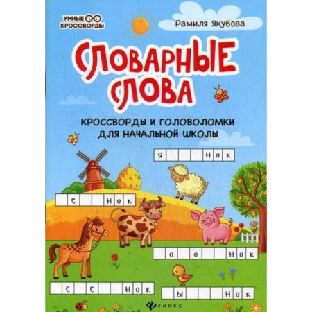 Русский язык, книга Словарные слова купить по скидке