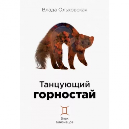 Отечественный женский детектив, книга Танцующий горностай купить по скидке