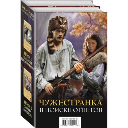 Зарубежный любовный роман, книга Чужестранка. В поиске ответов (комплект из 2 книг) купить по скидке