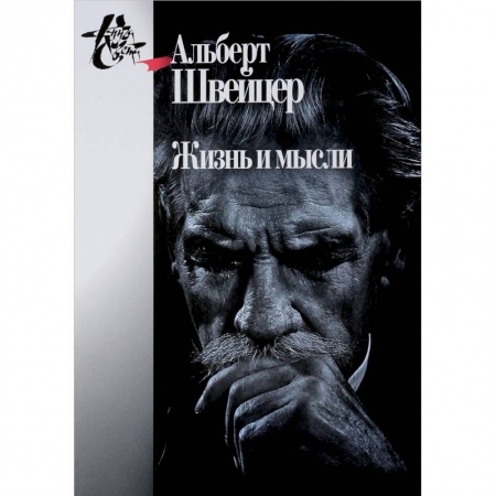 Социальная философия, книга Жизнь и мысли купить по скидке