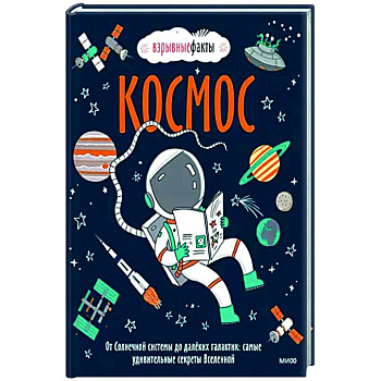 Космос. От Солнечной системы до далёких галактик: самые удивительные секреты Вселенной