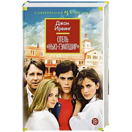 Зарубежная современная проза, книга Отель Нью-Гэмпшир купить по скидке