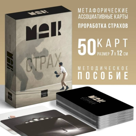 Метафорические карты, книга Метафорические карты Внутренний страх купить по скидке