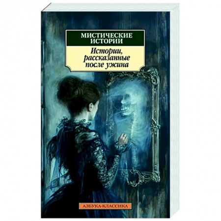 Мистика, ужасы, книга Мистические истории. Истории, рассказанные после ужина купить по скидке