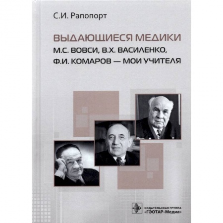 Здоровье, медицинская литература, книга Выдающиеся медики.М.С.Вовси,В.Х.Василенко,Ф.И.Комаров-мои учителя купить по скидке