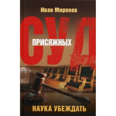 Органы юстиции, книга Суд присяжных. Наука убеждать купить по скидке