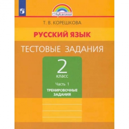 Русский язык. Учебные пособия, книга Русский язык. 2 класс. Тестовые задания. В 2-х частях. Часть 1. ФГОС купить по скидке