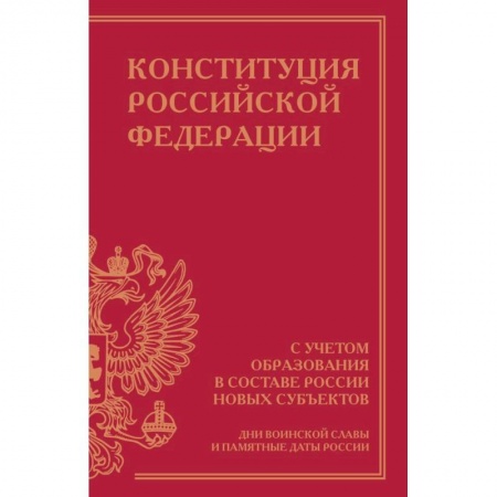Конституционное (государственное) право, книга Конституция Российской Федерации с учетом образования в составе России новых субъектов. Дни воинской славы и памятные даты купить по скидке