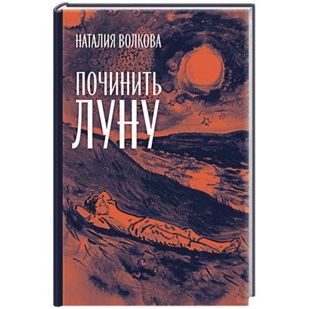 Книги, книга Починить луну купить по скидке