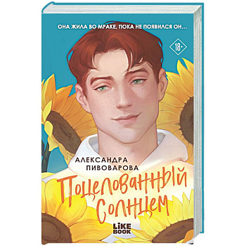 Поцелованный солнцем