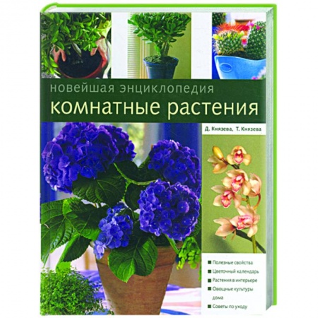 Книги, книга Комнатные растения. Новейшая энциклопедия купить по скидке