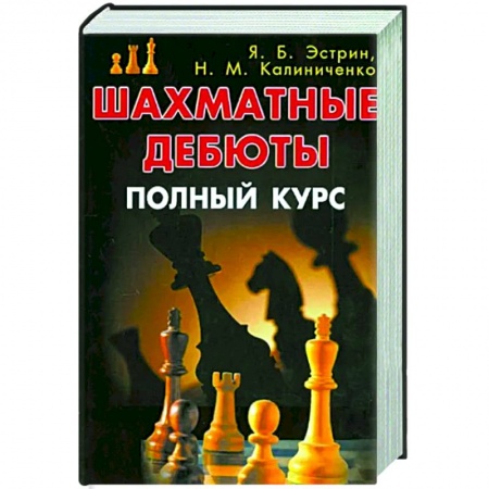 Шахматы. Шашки, книга Шахматные дебюты. Полный курс купить по скидке