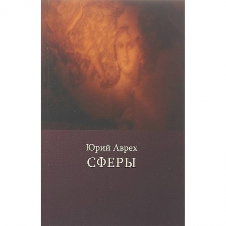 Русская поэзия, книга Сферы купить по скидке