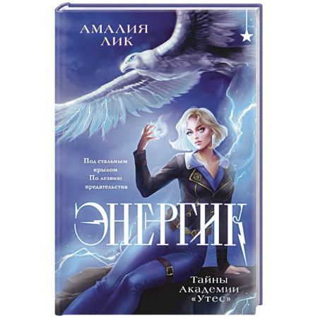 Русское фэнтези, книга Энергик. Тайны Академии 'Утес' купить по скидке