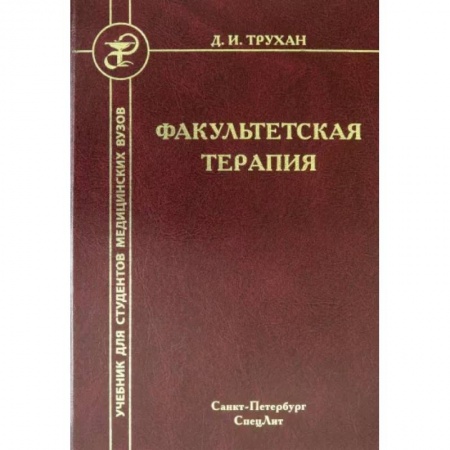 Специальная медицина, книга Факультетская терапия купить по скидке