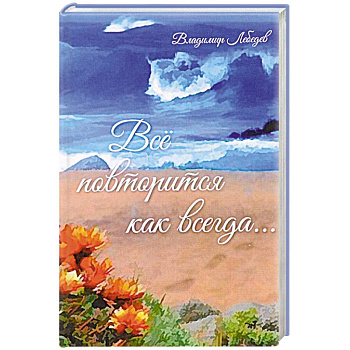 Всё повториться как всегда