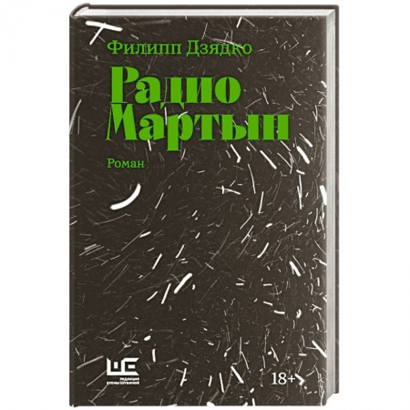 Русская современная проза, книга Радио Мартын купить по скидке