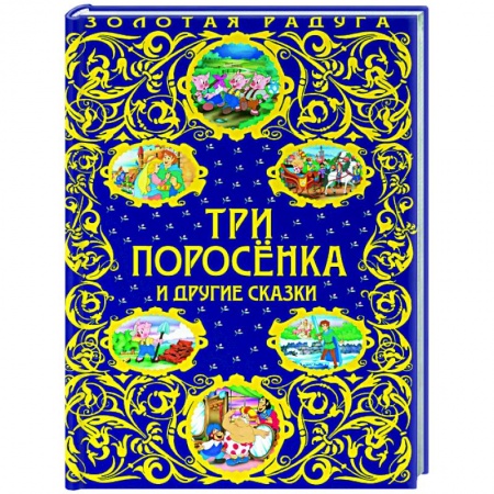 Сказки, книга Три поросенка и другие сказки купить по скидке