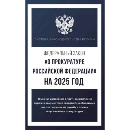 Органы юстиции, книга Федеральный закон 'О прокуратуре Российской Федерации' на 2025 год купить по скидке
