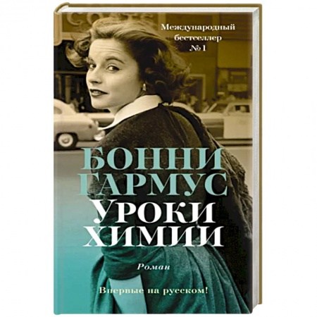 Зарубежная современная проза, книга Уроки химии купить по скидке
