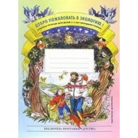 Книги, книга Добро пожаловать в экологию! Рабочая тетрадь для детей 3-4 лет. Разработано в соответствии с ФГОС купить по скидке