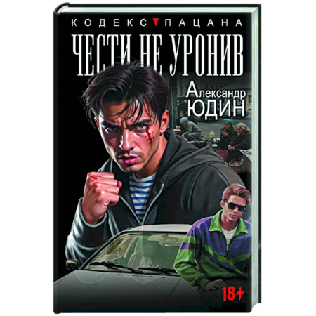 Военный роман, книга Чести не уронив купить по скидке