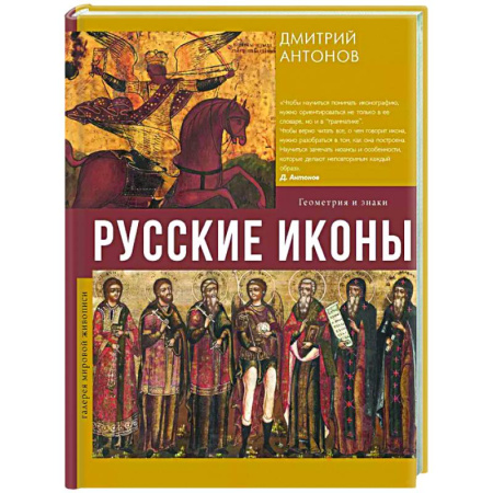Искусствоведение, книга Русские иконы: геометрия и знаки купить по скидке