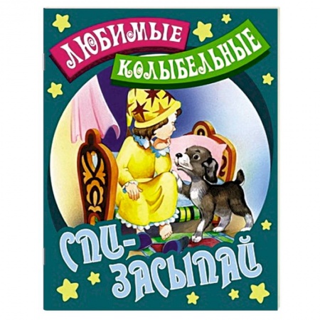 Книги, книга Спи-засыпай купить по скидке