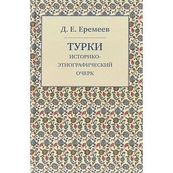 Турки. Историко-этнографический очерк Турки. Историко-этнографический очерк