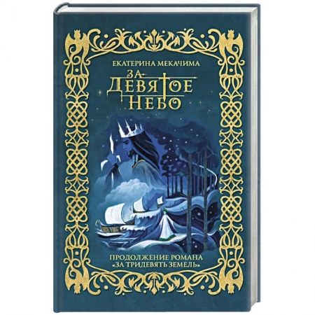 Русское фэнтези, книга За девятое небо купить по скидке