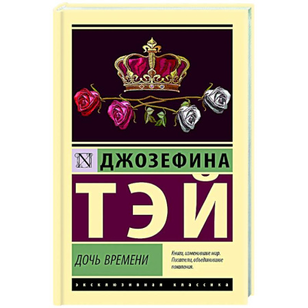 Зарубежный детектив, книга Дочь времени купить по скидке