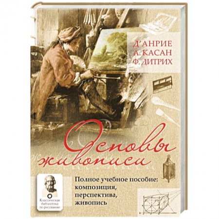 Живопись, книга Основы живописи. Полное учебное пособие. Композиция, перспектива, живопись купить по скидке