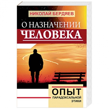 Избранные философские труды и речи, книга О назначении человека. Опыт парадоксальной этики купить по скидке