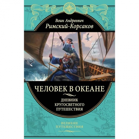 Мемуары, биографии, книга Человек в океане. Дневник кругосветного путешествия купить по скидке