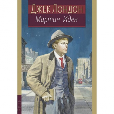 Зарубежная классика, книга Мартин Иден купить по скидке