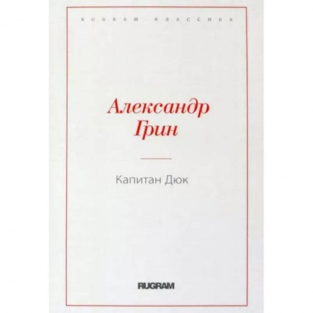 Русская классика, книга Капитан Дюк купить по скидке