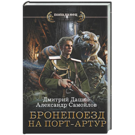 Боевая фантастика, книга Бронепоезд на Порт-Артур купить по скидке