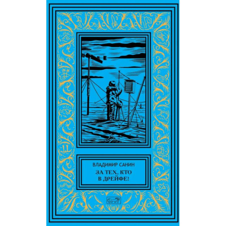Фантастика, фэнтези, книга За тех, кто в дрейфе. Точка возврата купить по скидке
