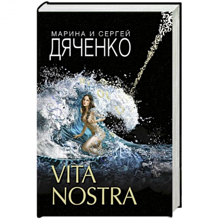 Русское фэнтези, книга Vita Nostra купить по скидке