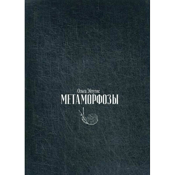 Метаморфозы