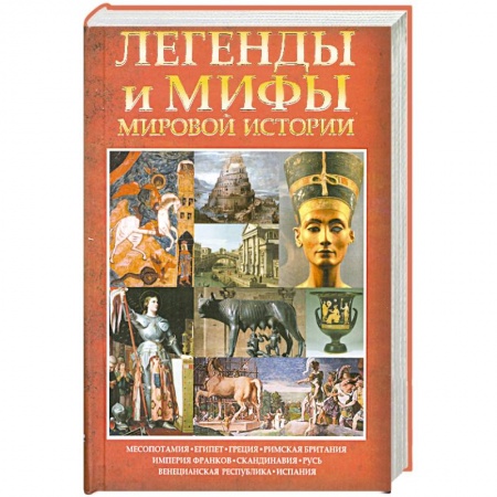 Книги, книга Легенды и мифы мировой истории купить по скидке