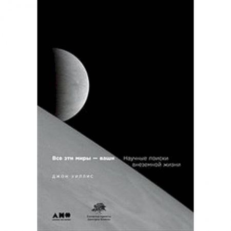 Астрономия, книга Все эти мифы-ваши. Научные поиски внеземной жизни купить по скидке