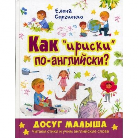 Изучение языков, книга Как 'ириски' по-английски? купить по скидке