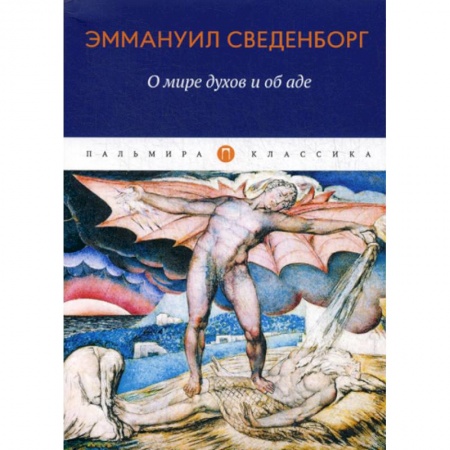 Фантастика, фэнтези, книга О мире духов и об аде купить по скидке