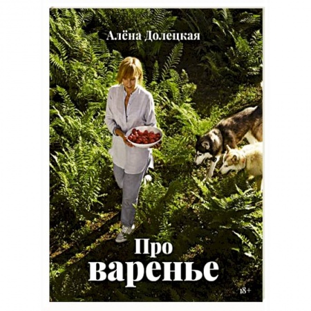 Консервирование, книга Про варенье купить по скидке